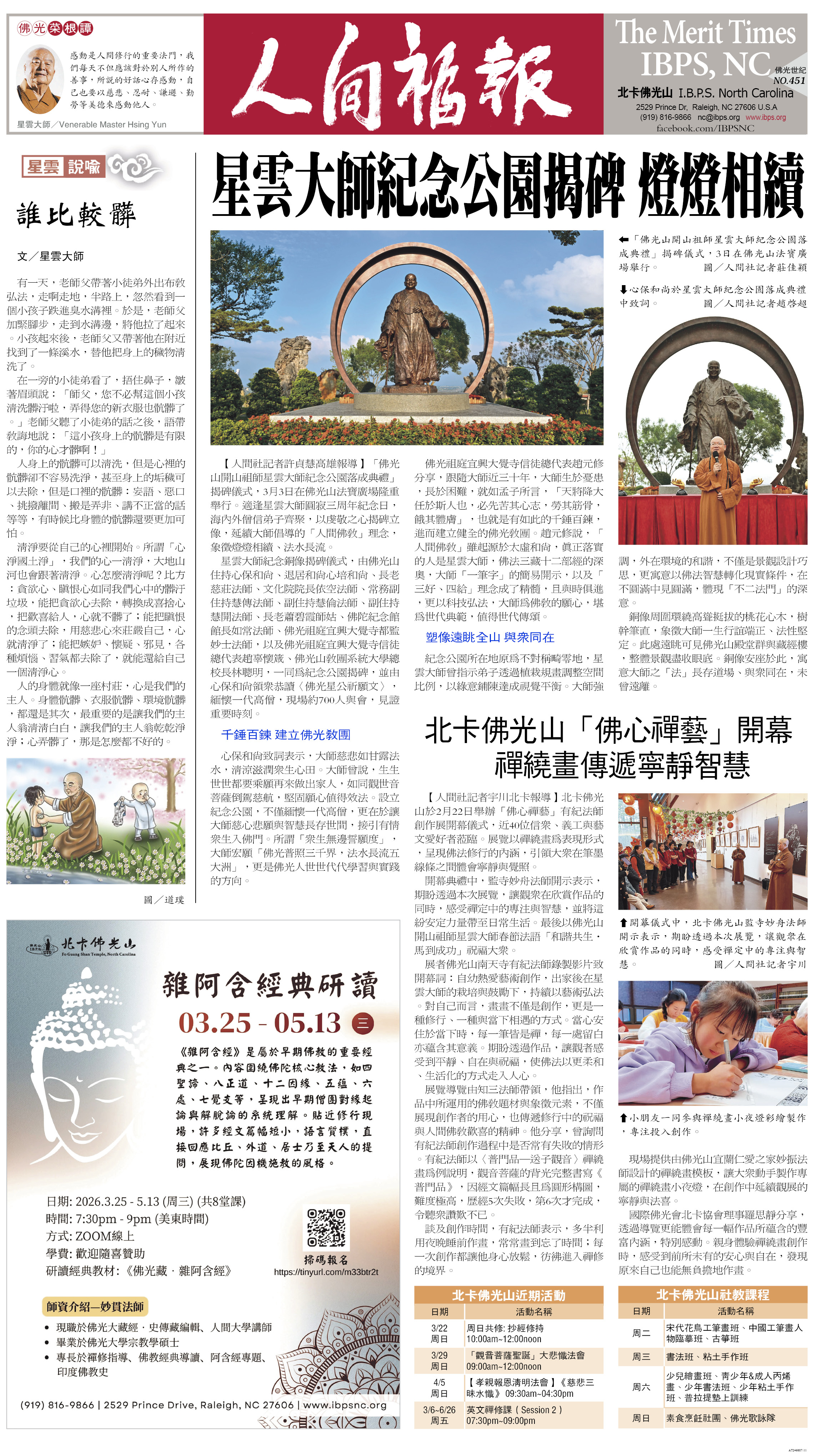 北卡佛光山